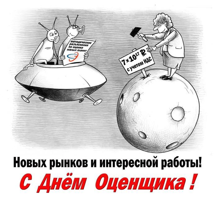 С Днем оценщика России!