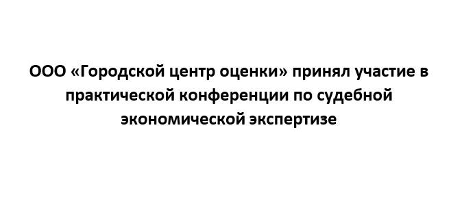 Андрей Александрович Локтионов и Дмитрий Юрьевич Мизиков приняли участие в практической конференции по судебной экономической экспертизе