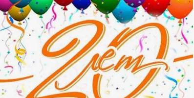 20 лет безупречной работы и преданности делу!