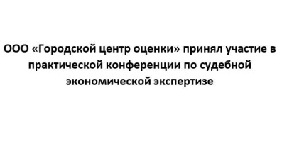 Андрей Александрович Локтионов и Дмитрий Юрьевич Мизиков приняли участие в практической конференции по судебной экономической экспертизе